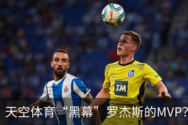 天空体育“黑幕”罗杰斯的MVP？后者晒捧杯照：天空咱来好好聊聊