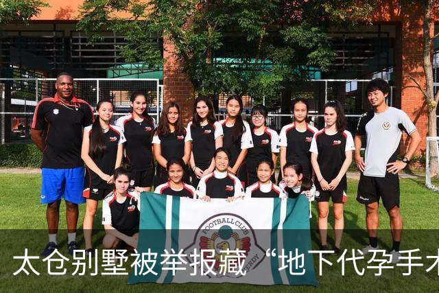 太仓别墅被举报藏“地下代孕手术室”：卫健委会同公安现场核查，查实就依法依规处理