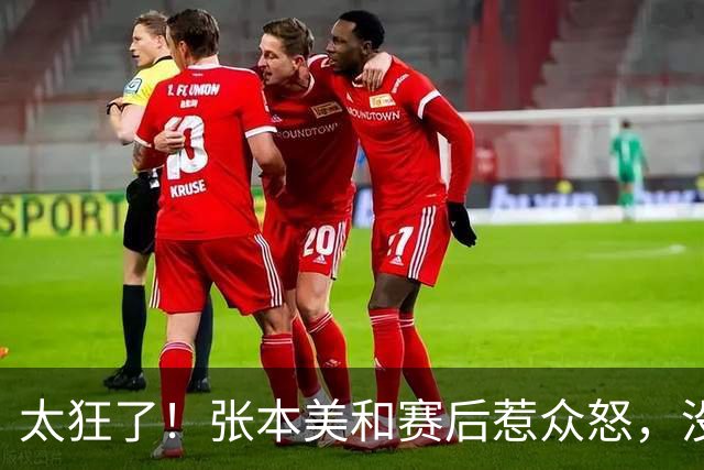 太狂了！张本美和赛后惹众怒，没成想，意外揭开张本智和的体面