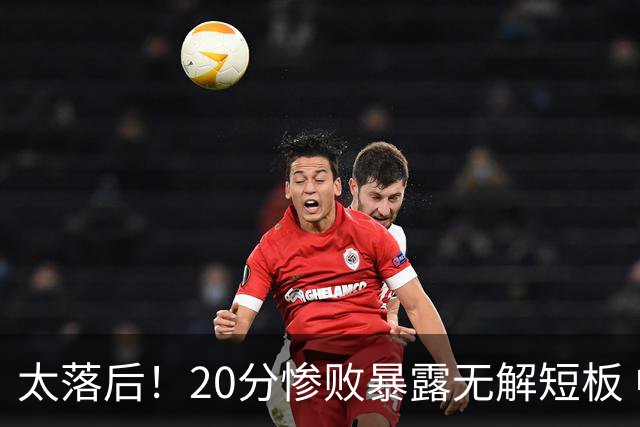 太落后！20分惨败暴露无解短板 中国男篮应考虑换帅
