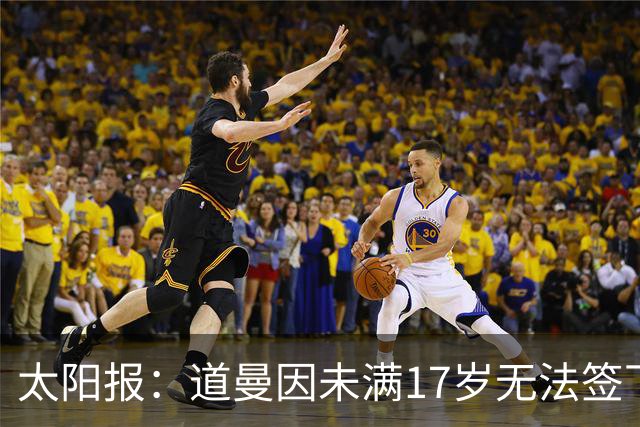 太阳报：道曼因未满17岁无法签下职业合同，因此无法在FC27中出现