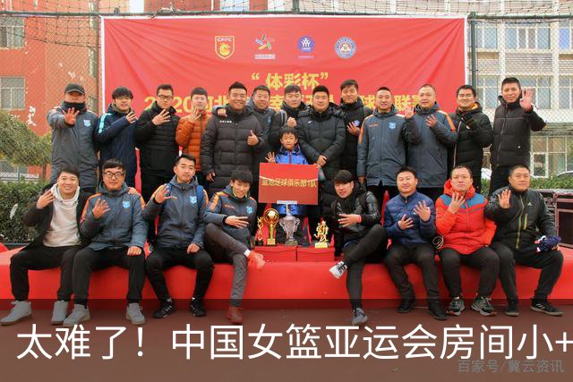 太难了！中国女篮亚运会房间小+3人一间，2米23张子宇伸不开腿
