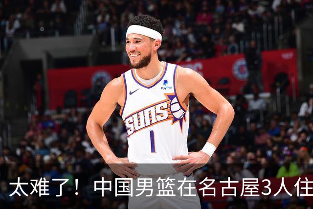 太难了！中国男篮在名古屋3人住一个集装箱，下暴雨导致场馆漏水