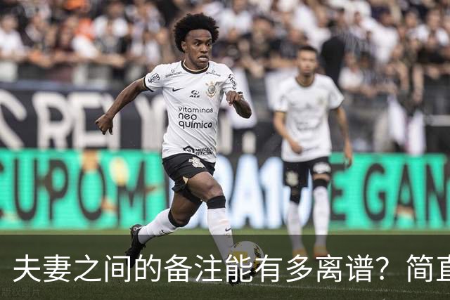 夫妻之间的备注能有多离谱？简直是见证了一场“物种多样性”