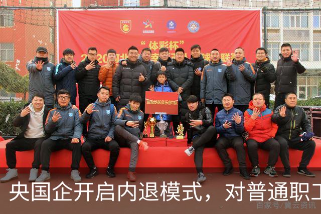 央国企开启内退模式，对普通职工意味着什么？