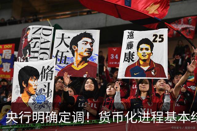 央行明确定调！货币化进程基本结束，旧的赚钱路子走不通了？