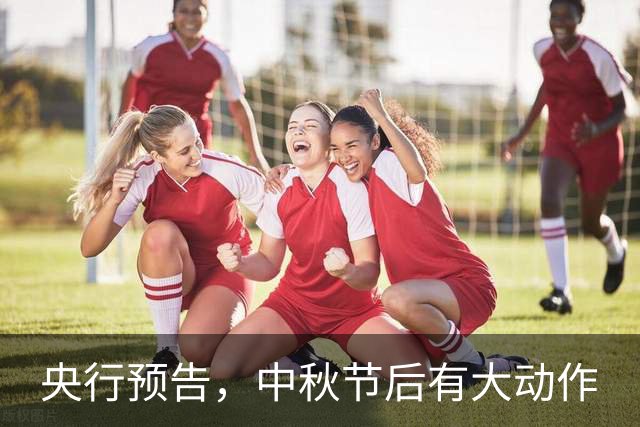 央行预告，中秋节后有大动作