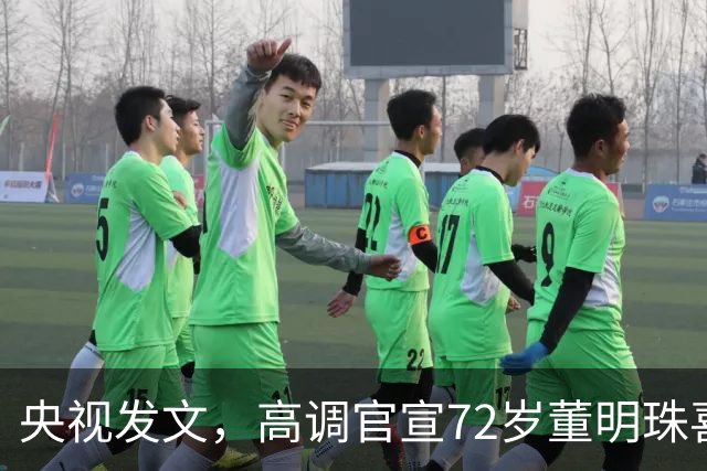 央视发文，高调官宣72岁董明珠喜讯，她让雷军和整个商界刮目相看