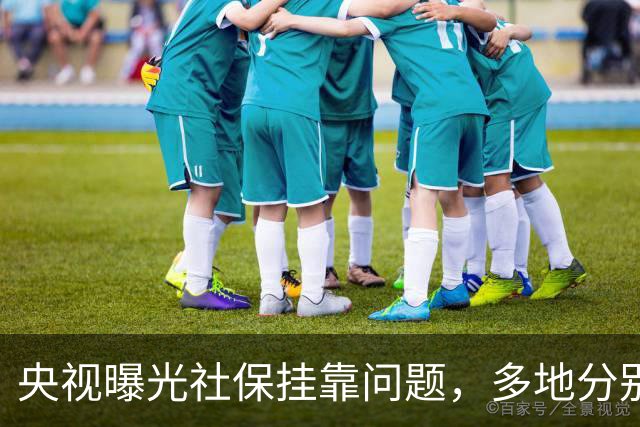 央视曝光社保挂靠问题，多地分别展开调查整改
