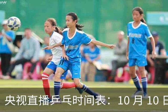 央视直播乒乓时间表：10 月 10 日 CCTV5 直播！王曼昱决战张本美和