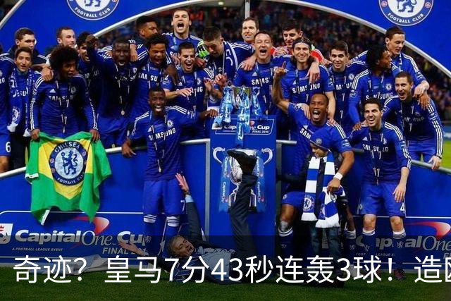 奇迹？皇马7分43秒连轰3球！造欧冠史上客场最快逆转，穆帅神换人