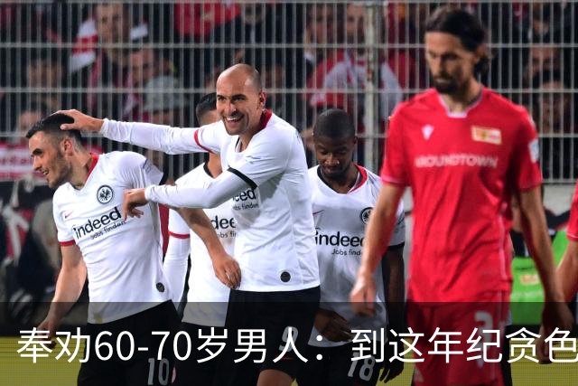 奉劝60‑70岁男人：到这年纪贪色，是人生致命大坑