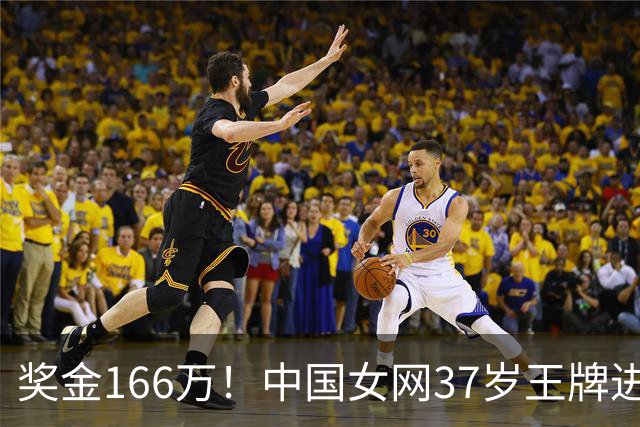 奖金166万！中国女网37岁王牌进决赛冲冠：联手世界第1夺13连胜
