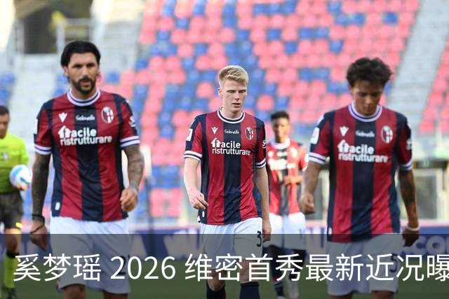 奚梦瑶 2026 维密首秀最新近况曝光，摔过的女孩这次真的飞起来了
