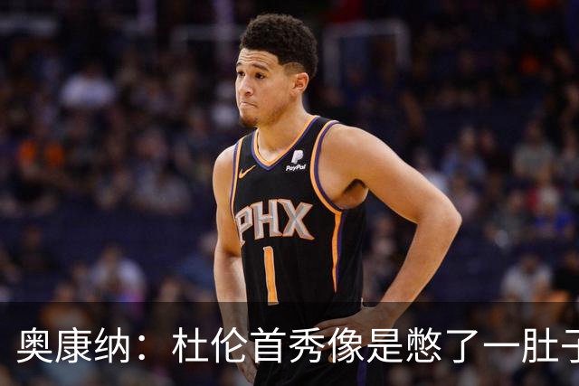 奥康纳：杜伦首秀像是憋了一肚子火要释放 5年2亿看起来给少了
