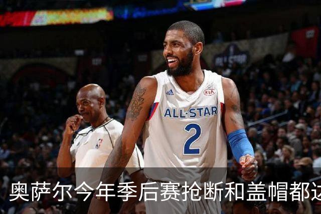 奥萨尔今年季后赛抢断和盖帽都达到25次 园区浓眉之后首人！