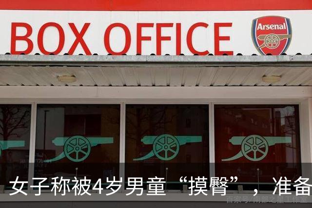 女子称被4岁男童“摸臀”，准备诉讼：比孩子更该管好的，是成年人的“厌童症”