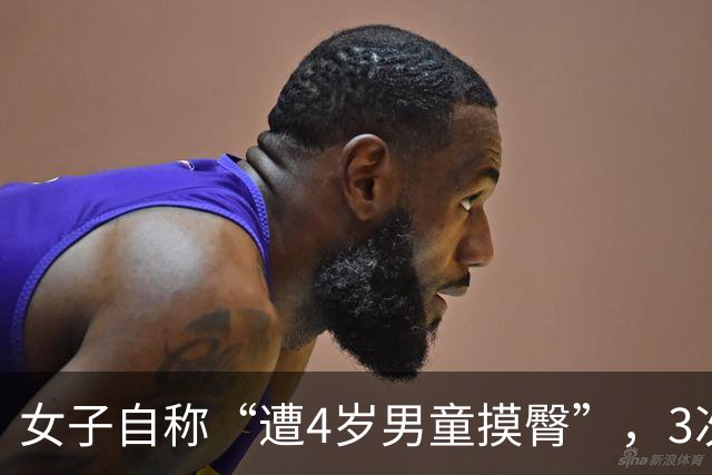 女子自称“遭4岁男童摸臀”，3次调解未果，律师：如果女子制止方式明显超过必要限度，需承担相应责任