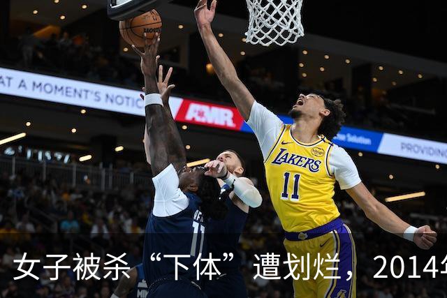女子被杀“下体”遭划烂，2014年丈夫：她外面野男人太多，应该是被报复了