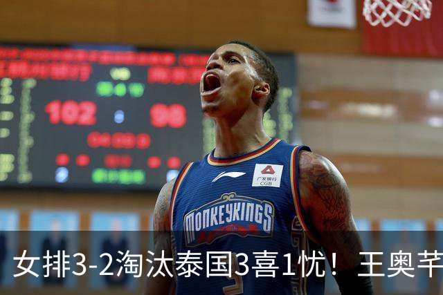 女排3-2淘汰泰国3喜1忧！王奥芊张籽萱证明价值，吴梦洁统治级！