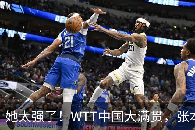 她太强了！WTT中国大满贯，张本美和3-1、杀进16强！将战国乒球员