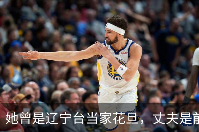 她曾是辽宁台当家花旦，丈夫是前国足门将，如今只靠她一人养孩子