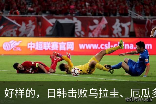 好样的，日韩击败乌拉圭、厄瓜多尔，澳大利亚1-1被巴西绝平