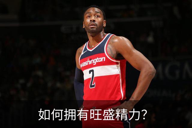 如何拥有旺盛精力？
