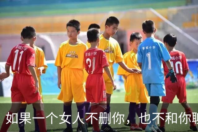 如果一个女人不删你，也不和你聊天，其实她的意思就3个