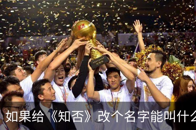 如果给《知否》改个名字能叫什么？评论区把人笑喷了