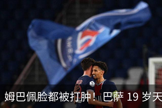 姆巴佩脸都被打肿！巴萨 19 岁天才硬刚：我靠实力冲金球奖！