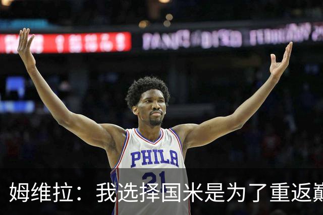姆维拉：我选择国米是为了重返巅峰，可惜在那出场机会太少