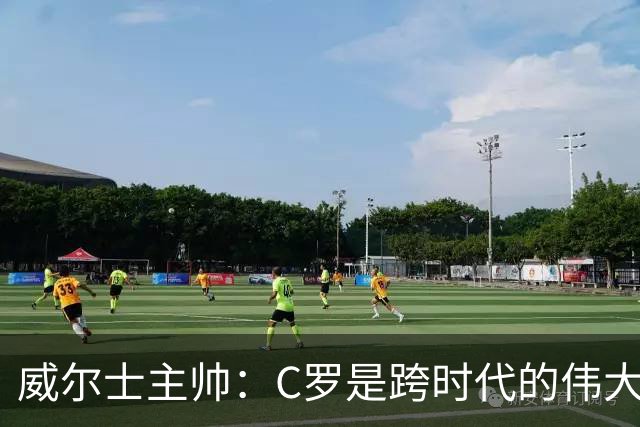 威尔士主帅：C罗是跨时代的伟大球员，哪怕这个年纪依然极具威胁