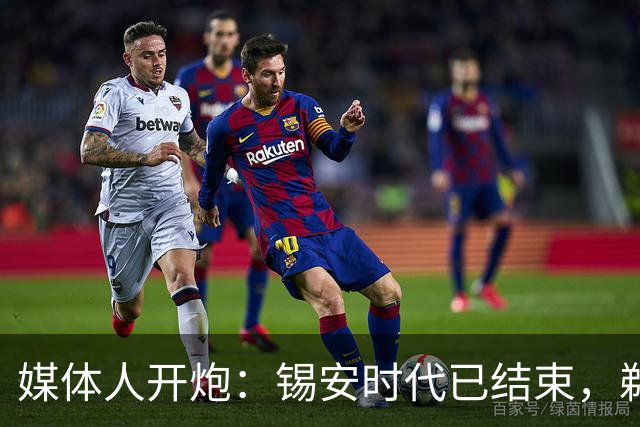 媒体人开炮：锡安时代已结束，鹈鹕必须交易截止日前送走他