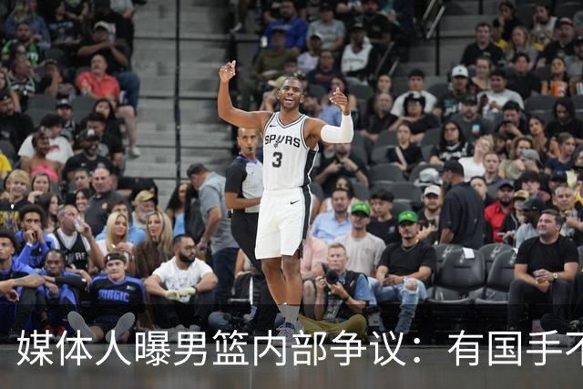 媒体人曝男篮内部争议：有国手不满只打苦差不打亚运，山东大汉躺枪