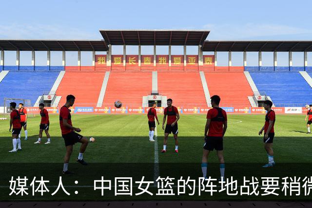 媒体人：中国女篮的阵地战要稍微控制一下节奏 退防要调整和针对