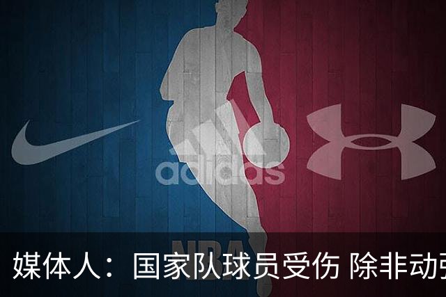 媒体人：国家队球员受伤 除非动弹不了 否则都“自愿”带伤坚持
