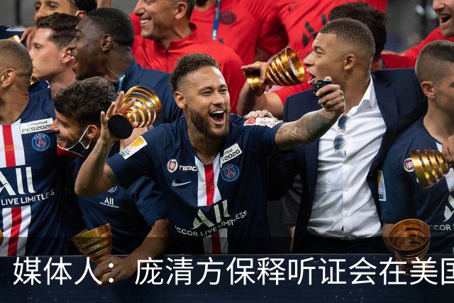媒体人：庞清方保释听证会在美国时间本周五举行 顺利将很快返校
