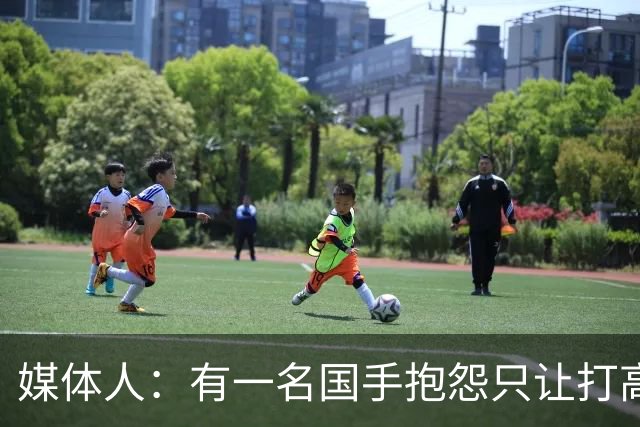 媒体人：有一名国手抱怨只让打高压比赛 却不让打有望夺金的亚运会