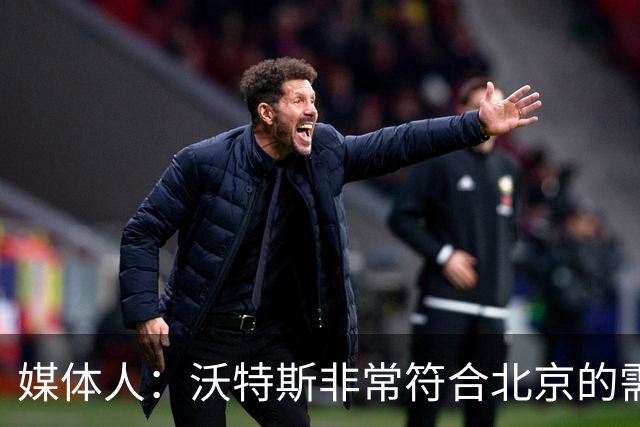 媒体人：沃特斯非常符合北京的需要 现在就看他能不能适应CBA了