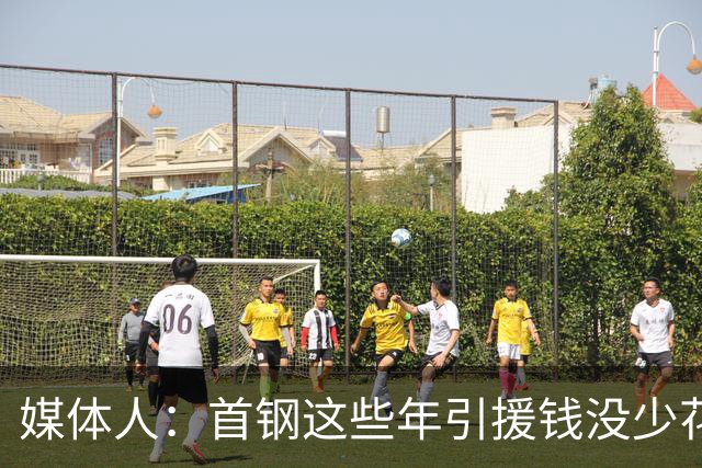媒体人：首钢这些年引援钱没少花 成功的不多