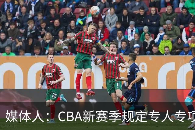 媒体人：CBA新赛季规定专人专项，不许出现球员或领队兼教练