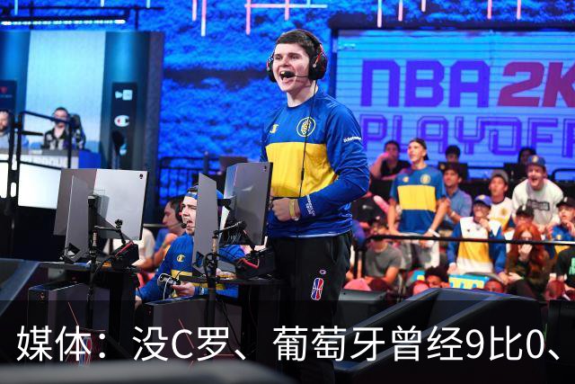 媒体：没C罗、葡萄牙曾经9比0、9比1大胜！他不会组织！