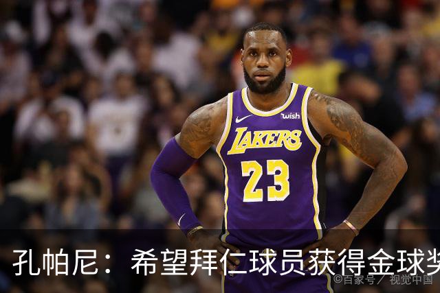 孔帕尼：希望拜仁球员获得金球奖，但更重要的是和拜仁一起夺冠