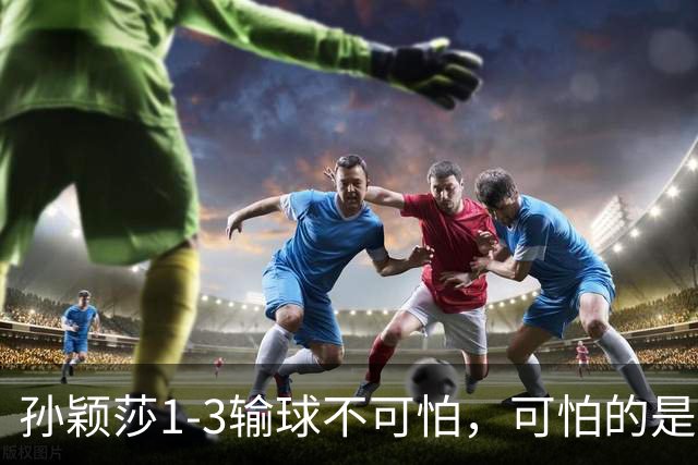 孙颖莎1-3输球不可怕，可怕的是莎莎赛后这番话，让人很揪心！