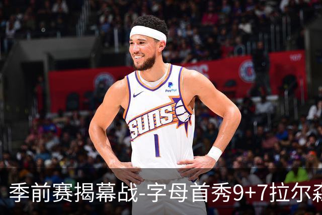 季前赛揭幕战-字母首秀9+7拉尔森13分 热火擒猛龙