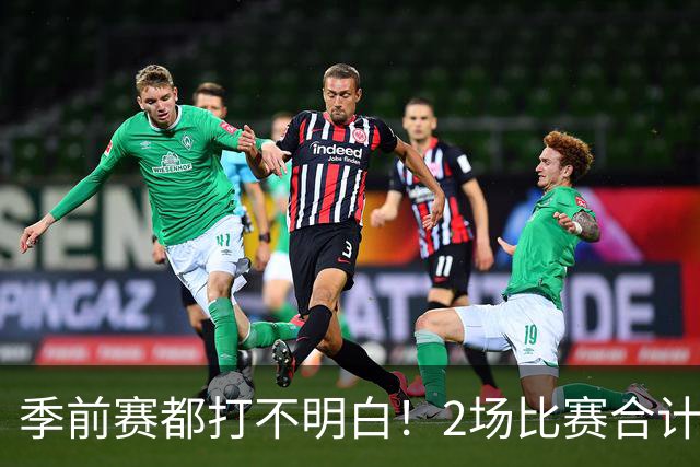 季前赛都打不明白！2场比赛合计只得10分，勇士太有眼光，湖人也逃过一劫