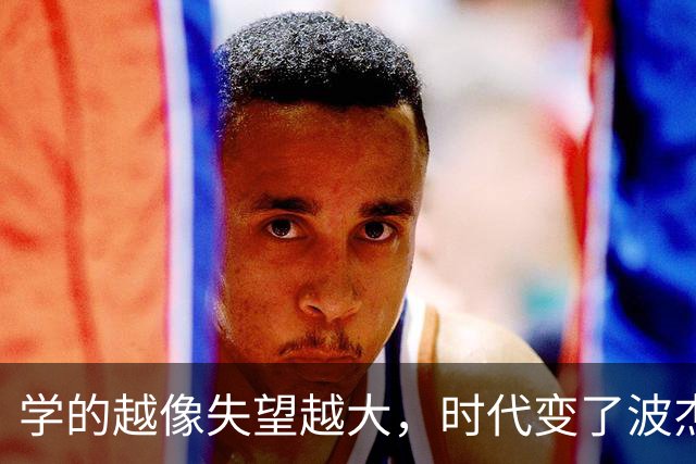 学的越像失望越大，时代变了波杰姆斯基，多学库里的技术和精神吧