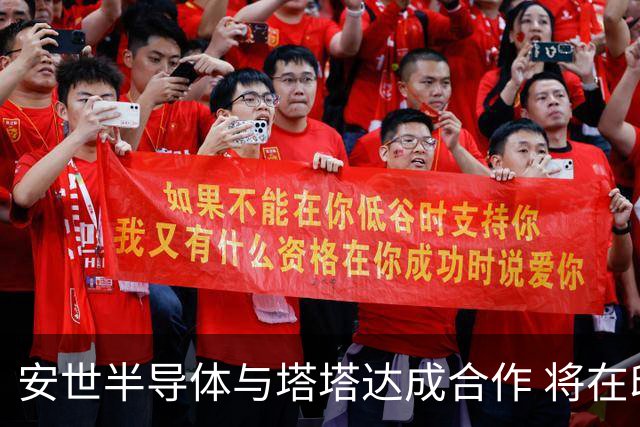 安世半导体与塔塔达成合作 将在印度生产及封装芯片