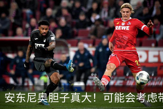 安东尼奥胆子真大！可能会考虑带队踢乌兹别克，再次大胆变阵